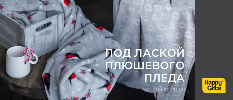 Под лаской плюшевого пледа