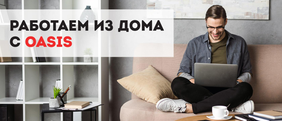 Работаем из дома с OASIS