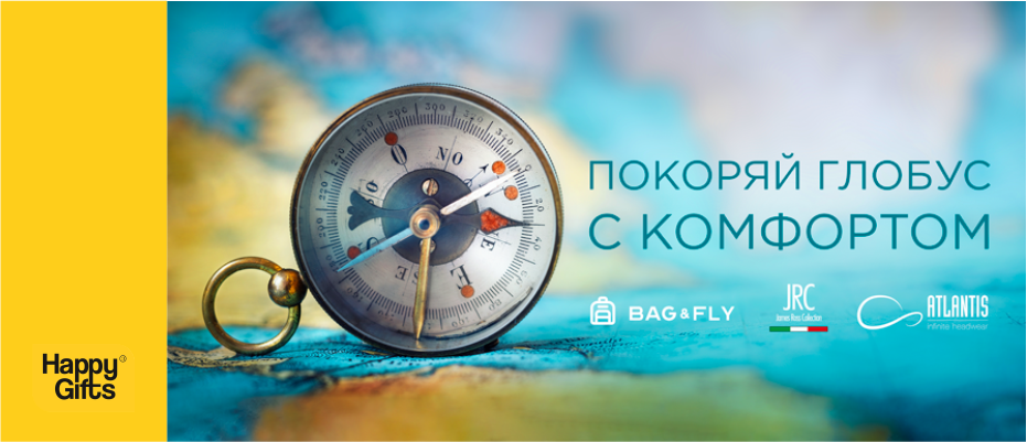 Покоряй глобус с комфортом