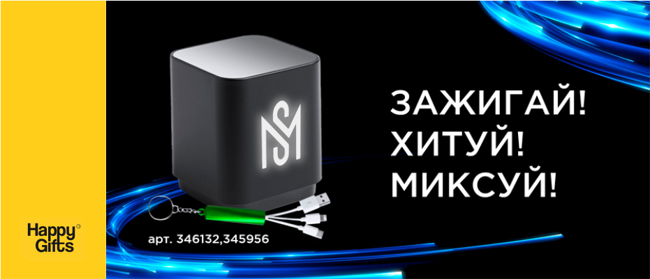 Зажигай! Хитуй! Миксуй!