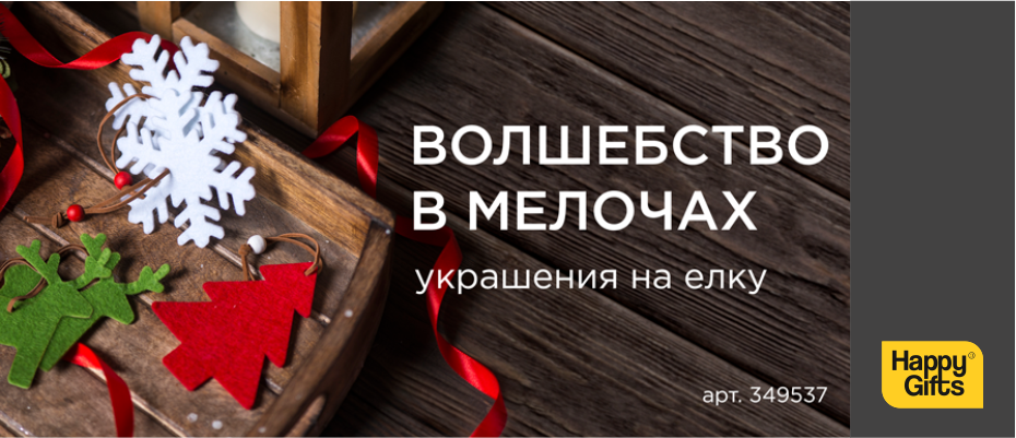 Волшебство - в мелочах