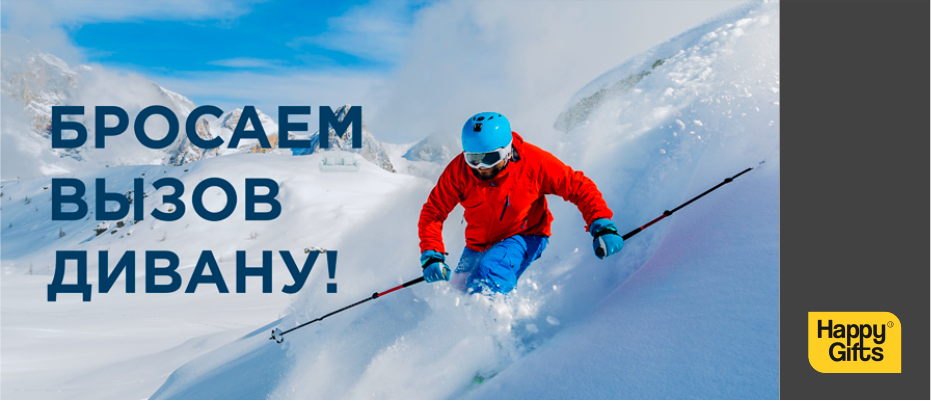 Бросаем вызов дивану